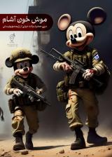 پوستر | مجموعه گرافیکی با موضوع فلسطین و رژیم صهیونیستی ویژه هیأت کودک و نوجوان